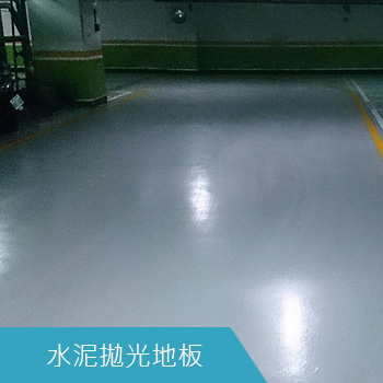 水泥拋光地板