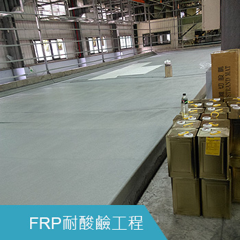FRP耐酸鹼工程