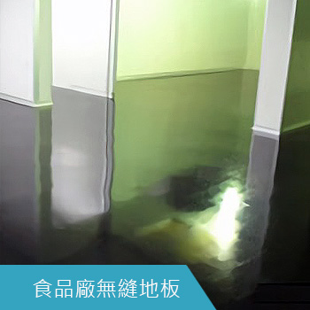食品廠無縫地板
