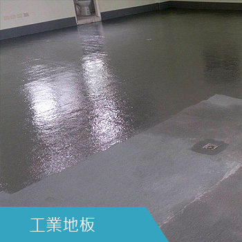 工業地板