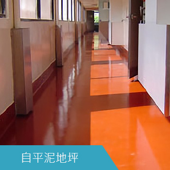 自平泥地坪