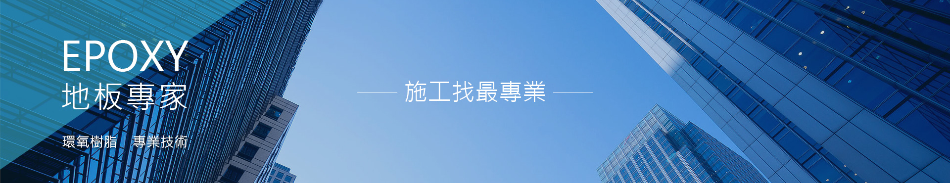 台中有田工程行-EPOXY環氧樹脂地板、台中防水工程