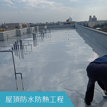 屋頂防水防熱工程